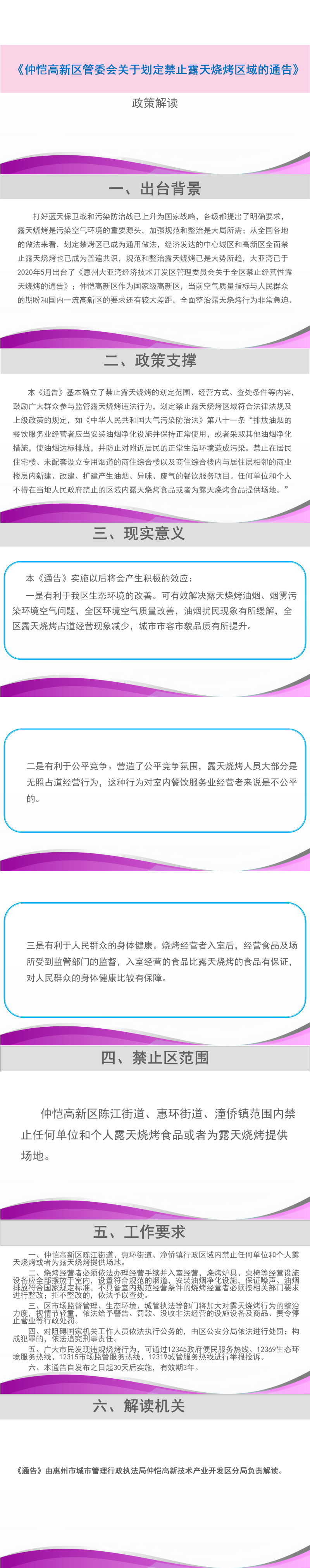 《仲愷高新區管委會關于劃定禁止露天燒烤區域的通告》政策解讀.png
