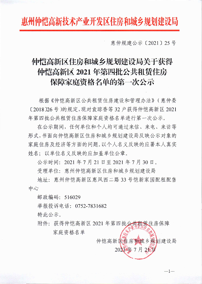 關于獲得仲愷高新區2021年第四批公共租賃住房保障家庭資格名單的第一次公示_頁面_1.jpg