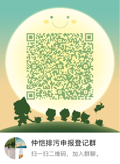 仲愷排污申報(bào)登記群.jpg