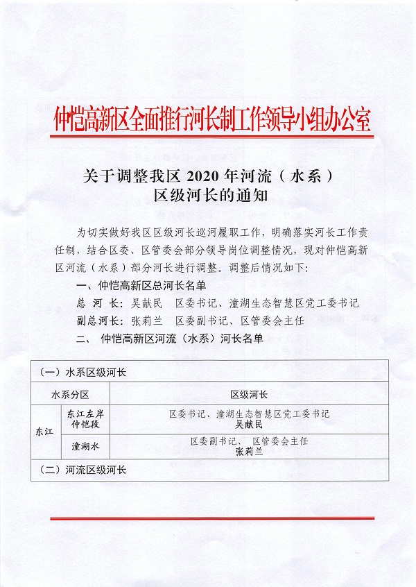 關于調整仲愷高新區總河長及河流（水系）河長的通知_頁面_1.jpg