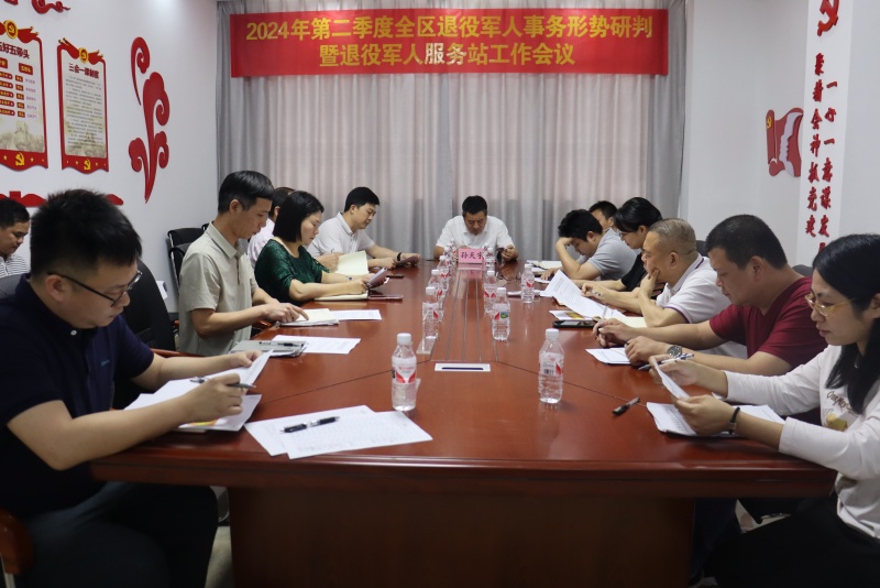 第二季度全區退役軍人事務形勢研判暨退役軍人服務站工作會.jpg